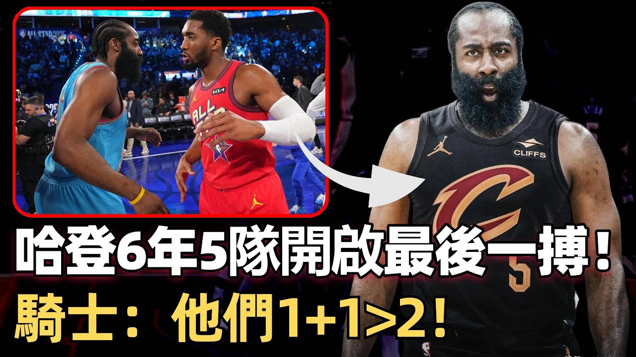 眼裡只剩下總冠軍！哈登6年5隊開啟最後一搏！ 騎士：他們1+1大于2！ 能沖出混亂東部？