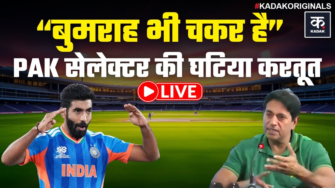 Jasprit Bumrah पर पाकिस्तानी सेलेक्टर का शर्मनाक बयान, उस्मान तारिक से की बुमराह की तुलना | LIVE