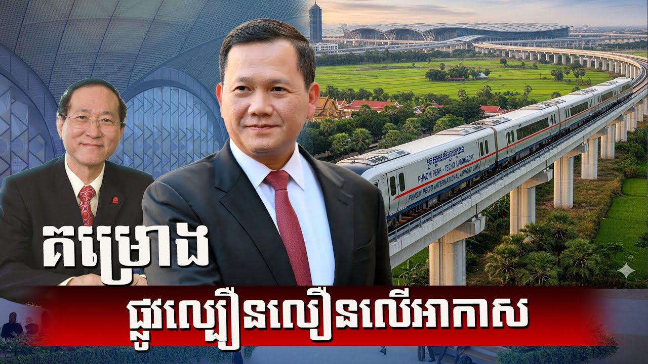 គម្រោងសាងសង់ផ្លូវល្បឿនលឿនលើអាកាស