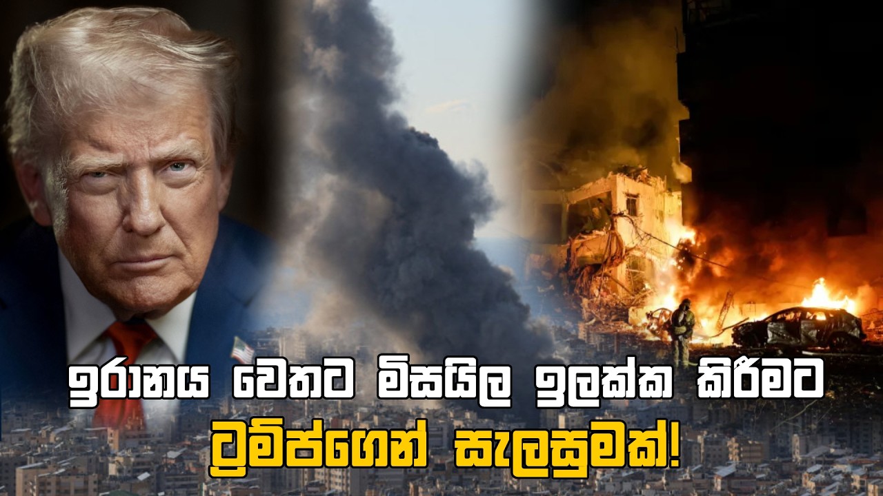 ඉරානය වෙතට මිසයිල ඉලක්ක කිරීමට ට්‍රම්ප්ගෙන් සැලසුමක්!