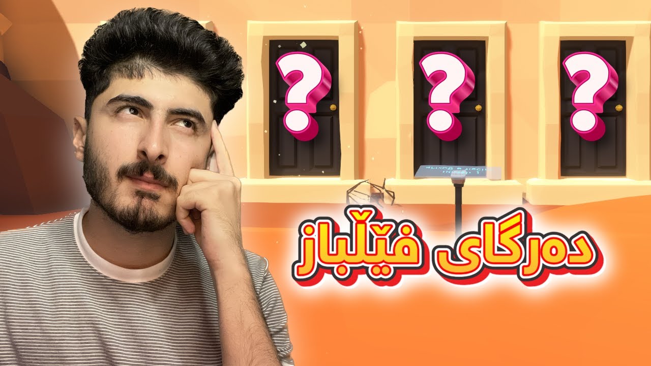 کامەیان دەرگا ڕاستیەکەیە🤔 (بەس زیرەکەکان ئەزانن)🤯