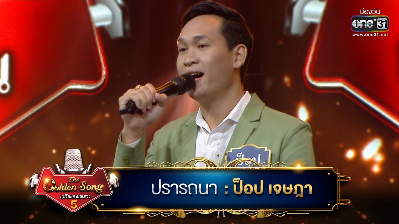 ปราถนา : ป็อป เจษฎา | The Golden Song เวทีเพลงเพราะ ซีซั่น 5 | one31