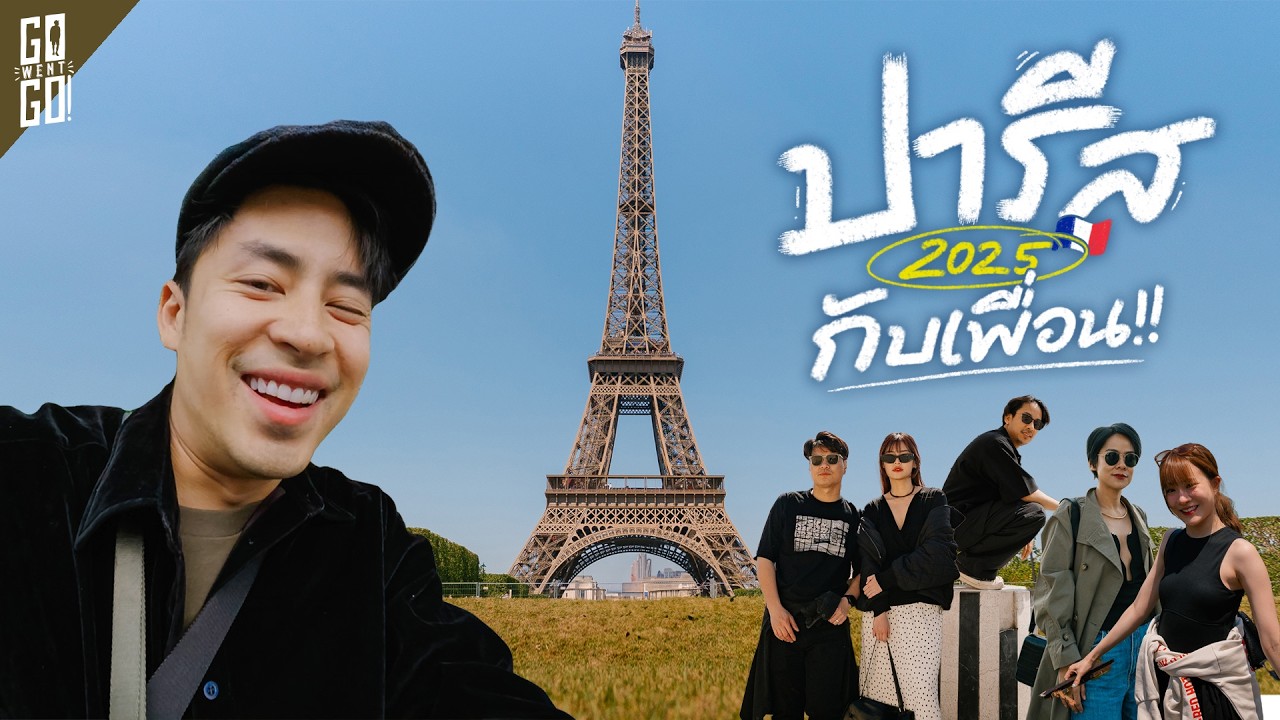 พาเพื่อนเที่ยว ปารีส 2 วัน กับ 9 จุดในเมืองหลวงของฝรั่งเศส | VLOG