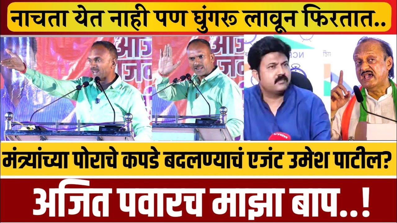 महेश पवारांनी उमेश पाटलांची दाखविले औकात! तेव्हाही म्हणतील अजित पवार माझा बाप!