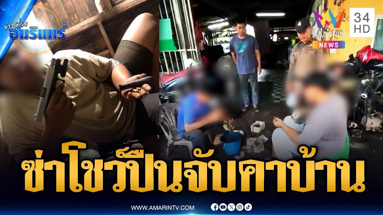 จุดจบตั้มซ่า อวดซ้อมยิงปืนป้ายจราจร สุดท้ายรวบคาบ้าน | ข่าวเที่ยงอมรินทร์ | 22 ก.ค. 68