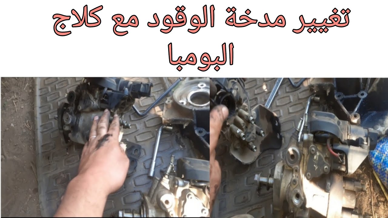 تغيير مدخة الوقود مع كلاج البومبا changement pompe injection kongo d65