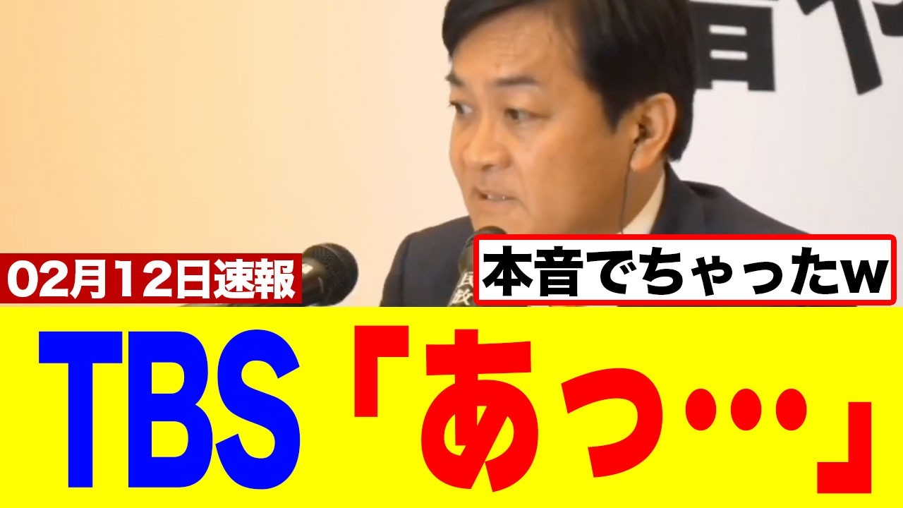 【爆笑】玉木代表と榛葉幹事長にド正論言われたTBSさん、マイクを切って逃亡してしまうｗｗｗｗ
