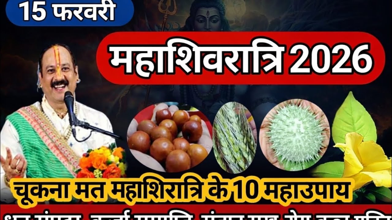 15 फरवरी महाशिवरात्रि 2026 🔱 10 महाउपाय जो बदल देंगे भाग्य | धन, कर्जा मुक्ति, संतान सुख