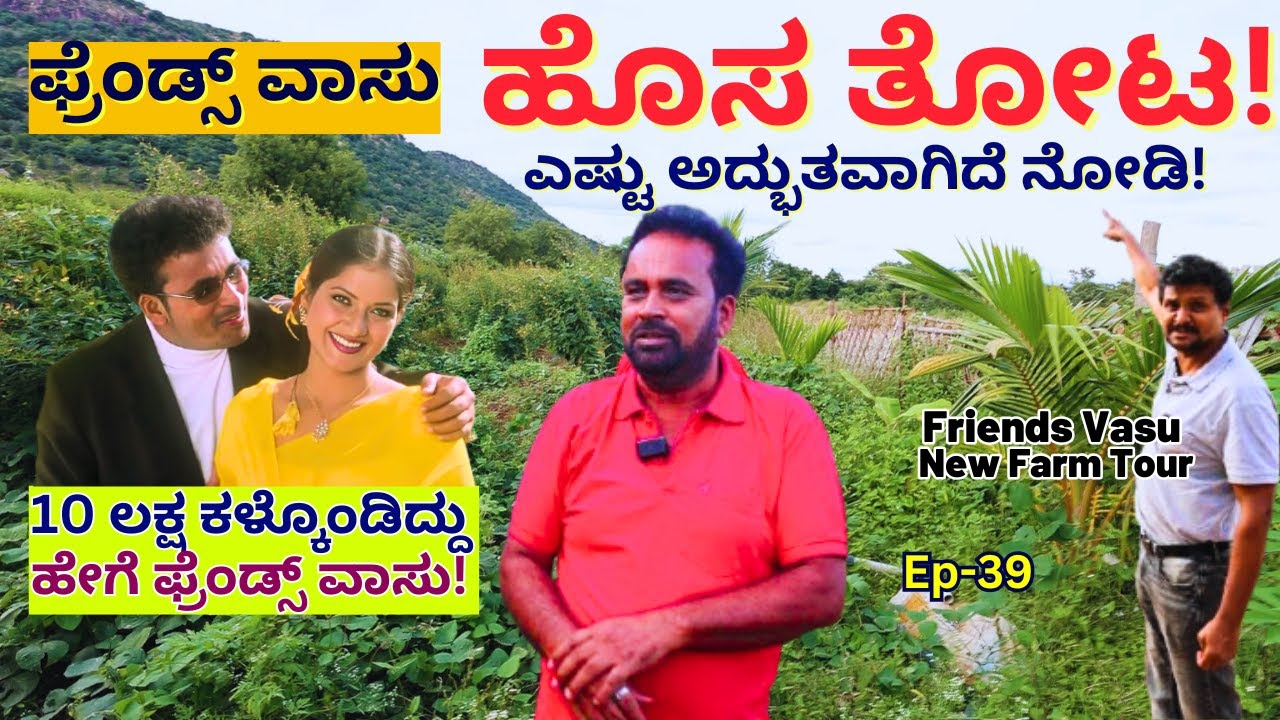 "ಅತಿ ಸುಂದರ ಫ್ರೆಂಡ್ಸ್ ವಾಸು ಹೊಚ್ಚ ಹೊಸ ತೋಟ!-E39-Friends Vasu-Farm Tour-Kalamadhyama-