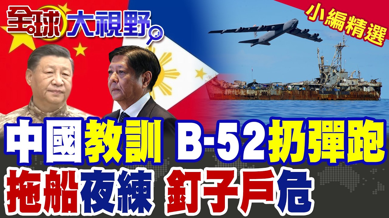 B-52投彈就跑 菲巡邏機挑釁 中國蘇-30教訓 震懾黃岩島! 解放軍夜練拖船 仁愛礁27年