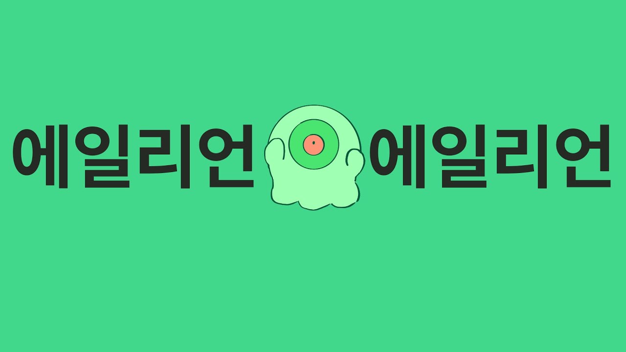 [이착헌] 에일리언 에일리언 패러디
