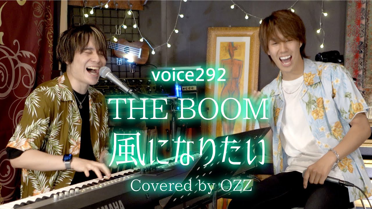 THE BOOM「風になりたい」 Covered by OZZ / on mic