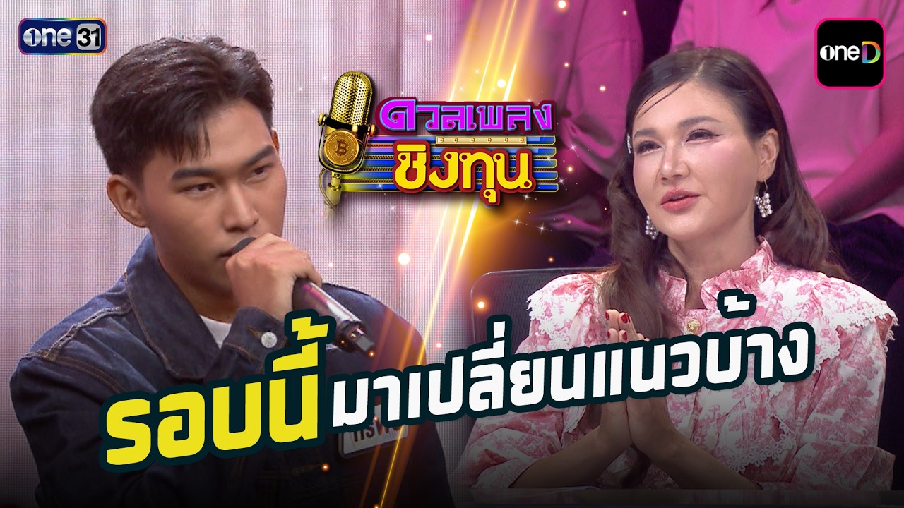 รอบนี้มาเปลี่ยนแนวบ้าง | Highlight ดวลเพลงชิงทุน2026 Ep.2144 | 15 เม.ย. 69
