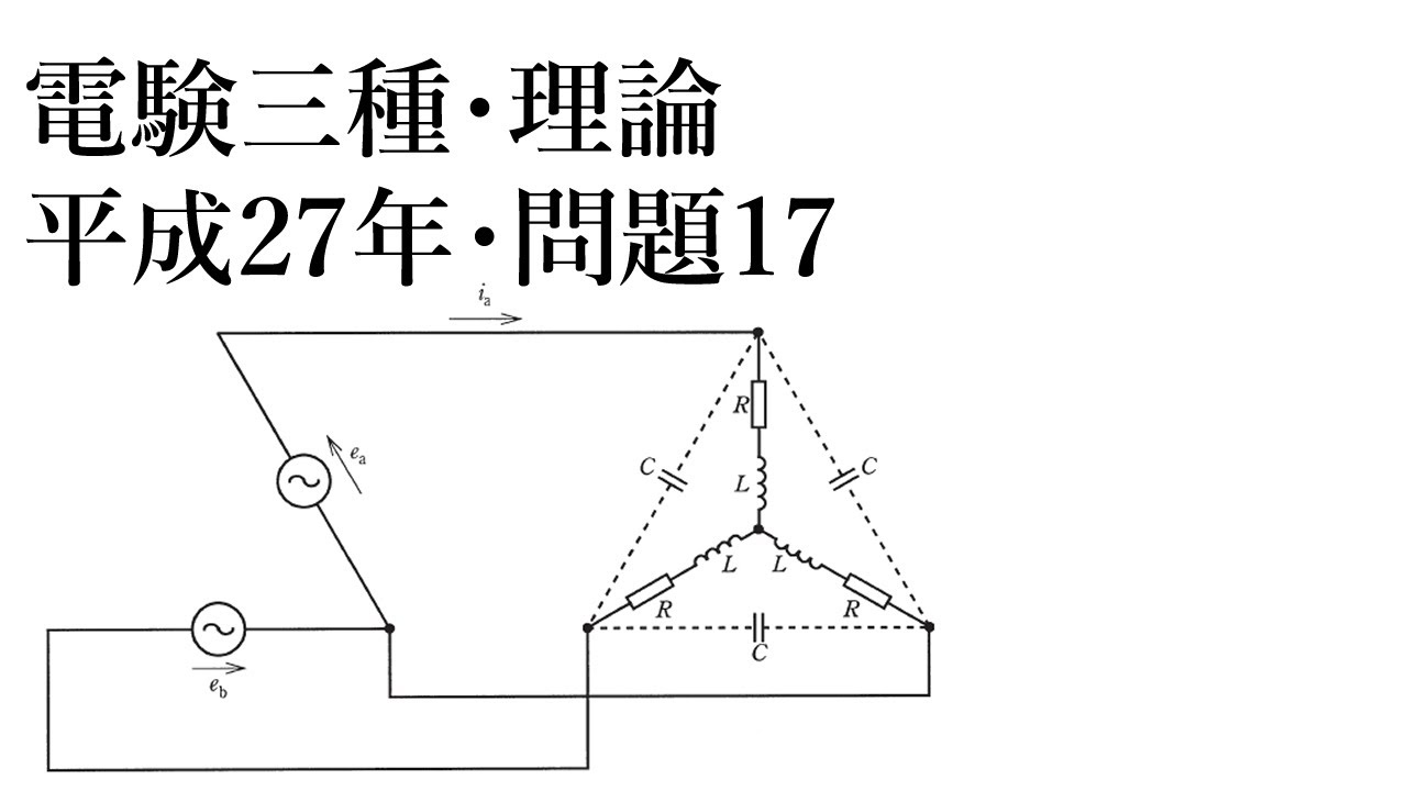 電験三種・理論・平成27年・問17（訂正あり。コメント欄参照。）