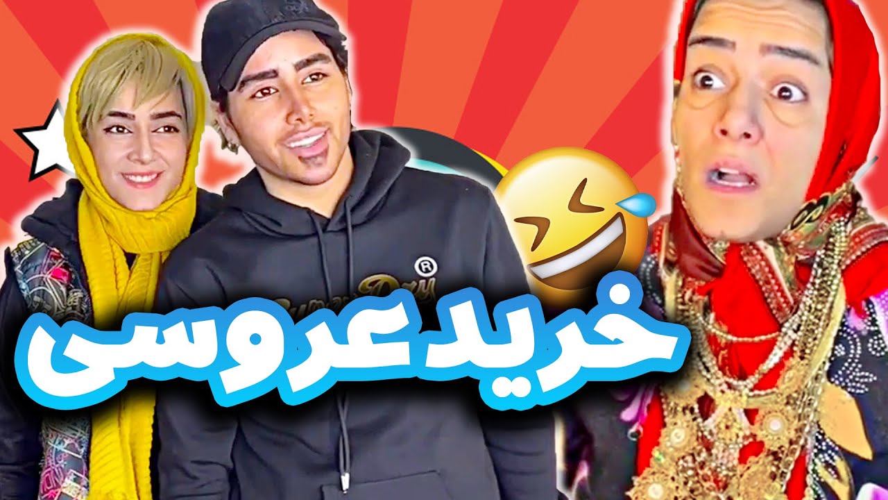 خرید عروسی با حضور مادر شوهر 😭- چه بلایی سر عروسش آورد 😂
