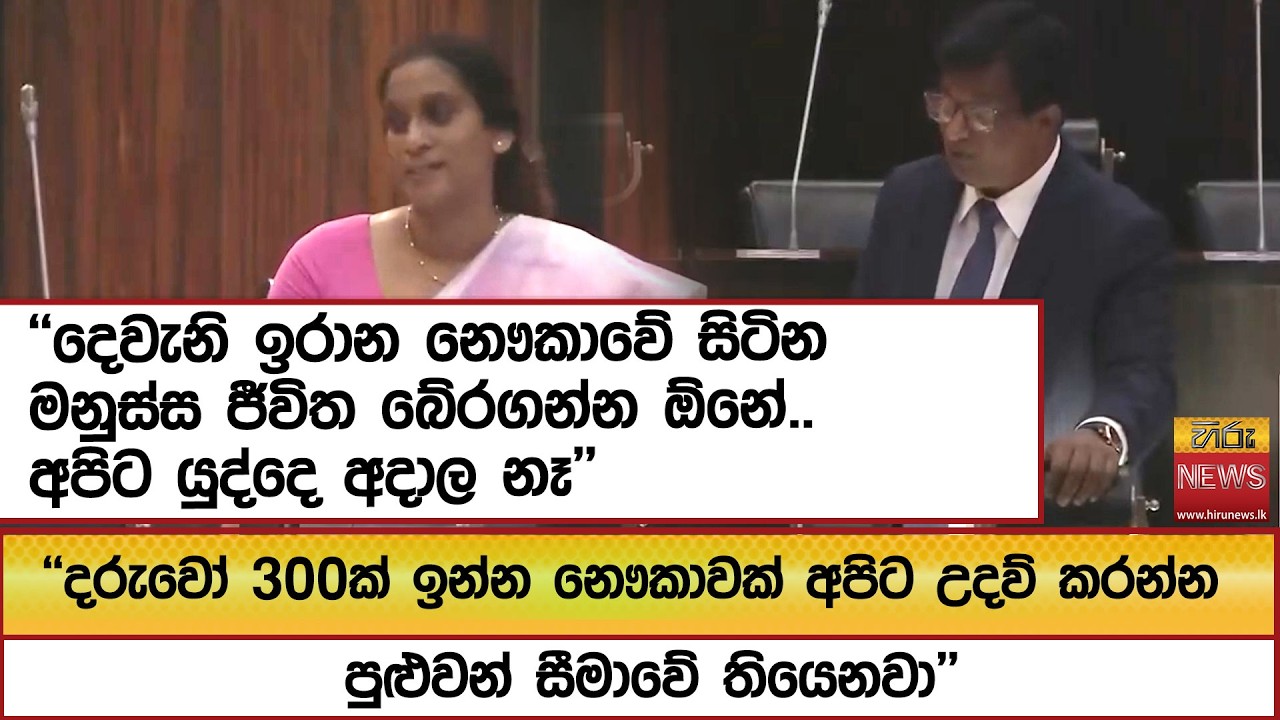 ''දරුවෝ 300ක් ඉන්න නෞකාවක් අපිට උදව් කරන්න පුළුවන් සීමාවේ තියෙනවා''  - Hiru News