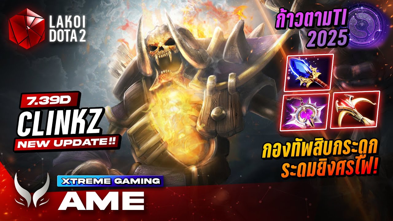 ก้าวตามTI กับ Clinkz เล่นโดย Xtreme.Ame เสกกองทัพกระดูกนับสิบ ระดมยิงศรไฟใส่ศัตรู! l Lakoi Dota2