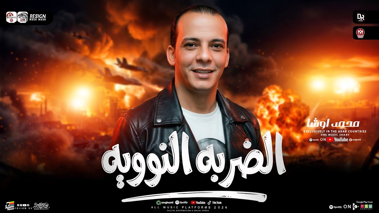 مزمار الضربه النوويه 2026 ( القشاش محمد اوشا ) طلعات حظ هتكسر الديجهات _ شعبي حظ جديد 2026