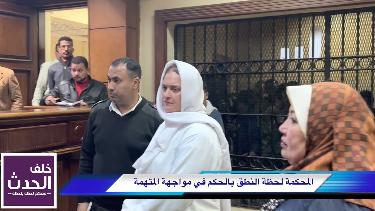 استرالية للقاضي: جئت لزيارة الأهرامات ولا علاقة لي بالأيس