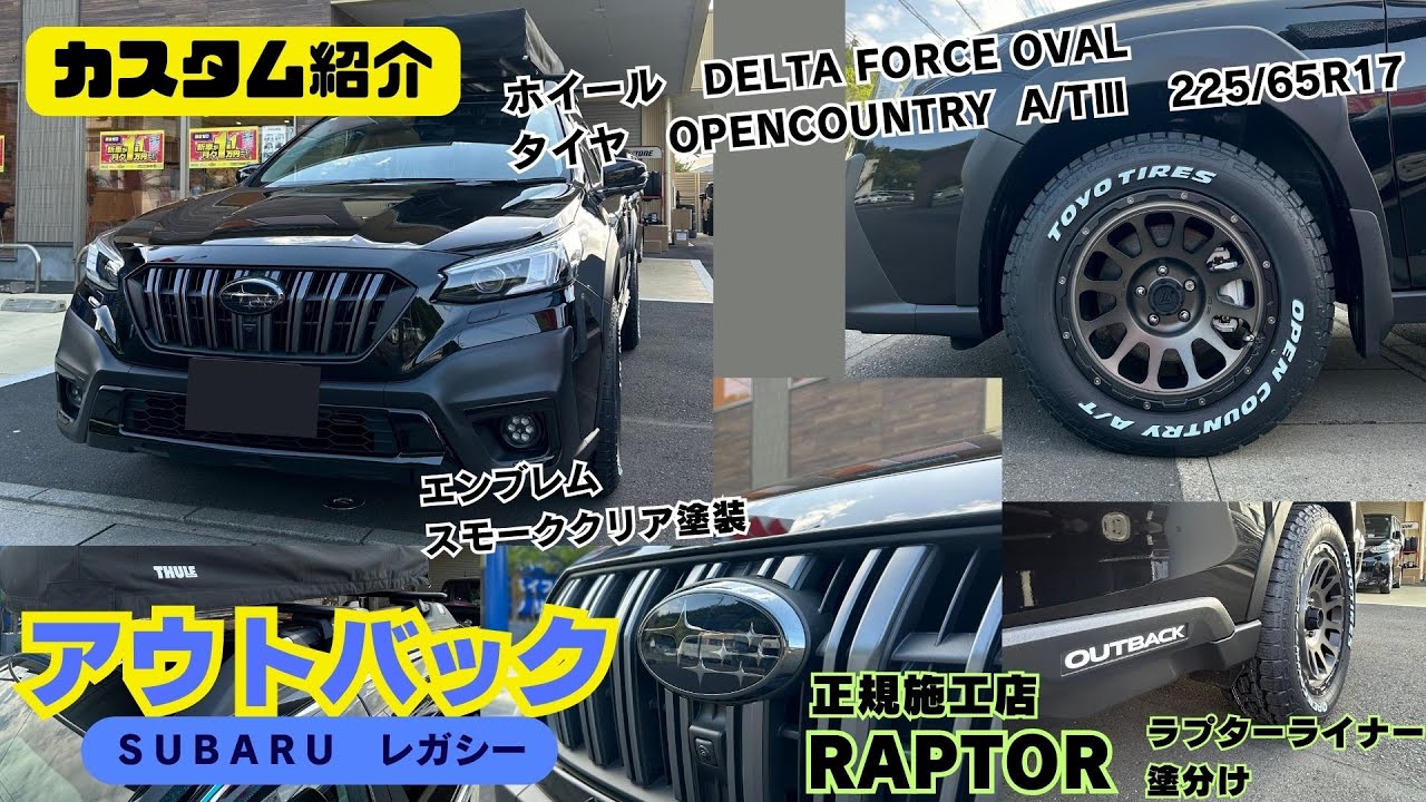 【SUBARU OUTBACK】スバル アウトバック レガシィ エンブレム スモーククリア塗装 デルタフォース オーバル オープンカントリー RAPTOR ラプターライナー カスタム紹介