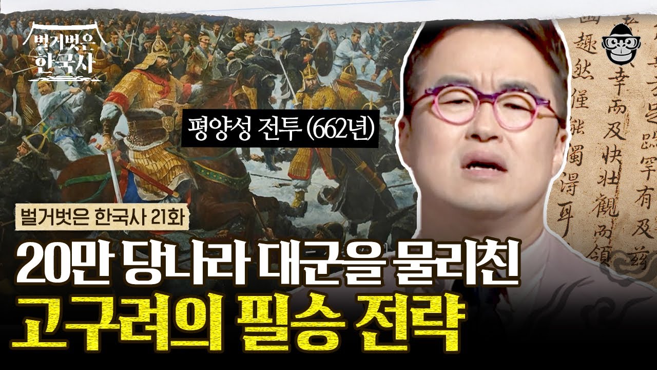 당나라의 침공에 전투 경험이 1도 없는 연개소문의 아들, 연남생이 총사령관?! 압록강에서 대패한 고구려가 당의 20만 대군을 몰아낸 회심의 전략! | 
