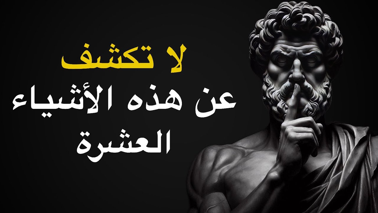 10 أشياء لا يجب أن تكشفها للآخرين | الفلسفة الرواقية