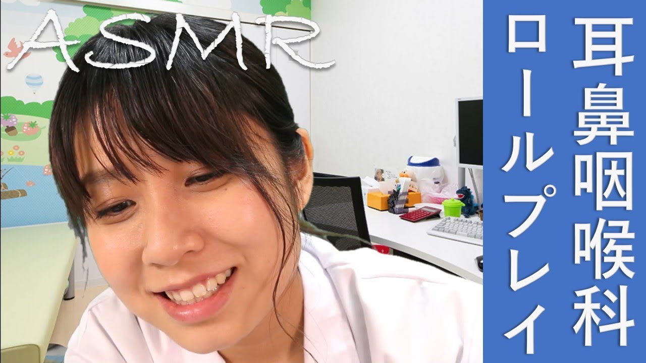 【ASMR】耳鼻科ロールプレイ  2人の患者さん 大人とお子さんの診察　Dr Roleplay【音フェチ】