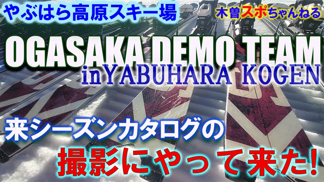 【OGASAKA DEMO TEAM】来シーズンのパンフレット撮影にやって来た。#オガサカ#やぶはら高原スキー場