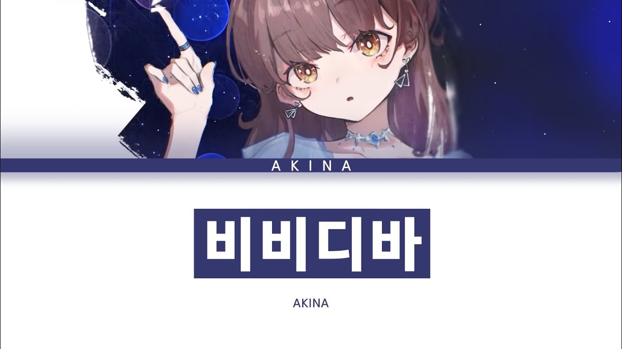 호시마치 스이세이 「비비디바」 Akina ver 한글 가사 (ビビデバ)