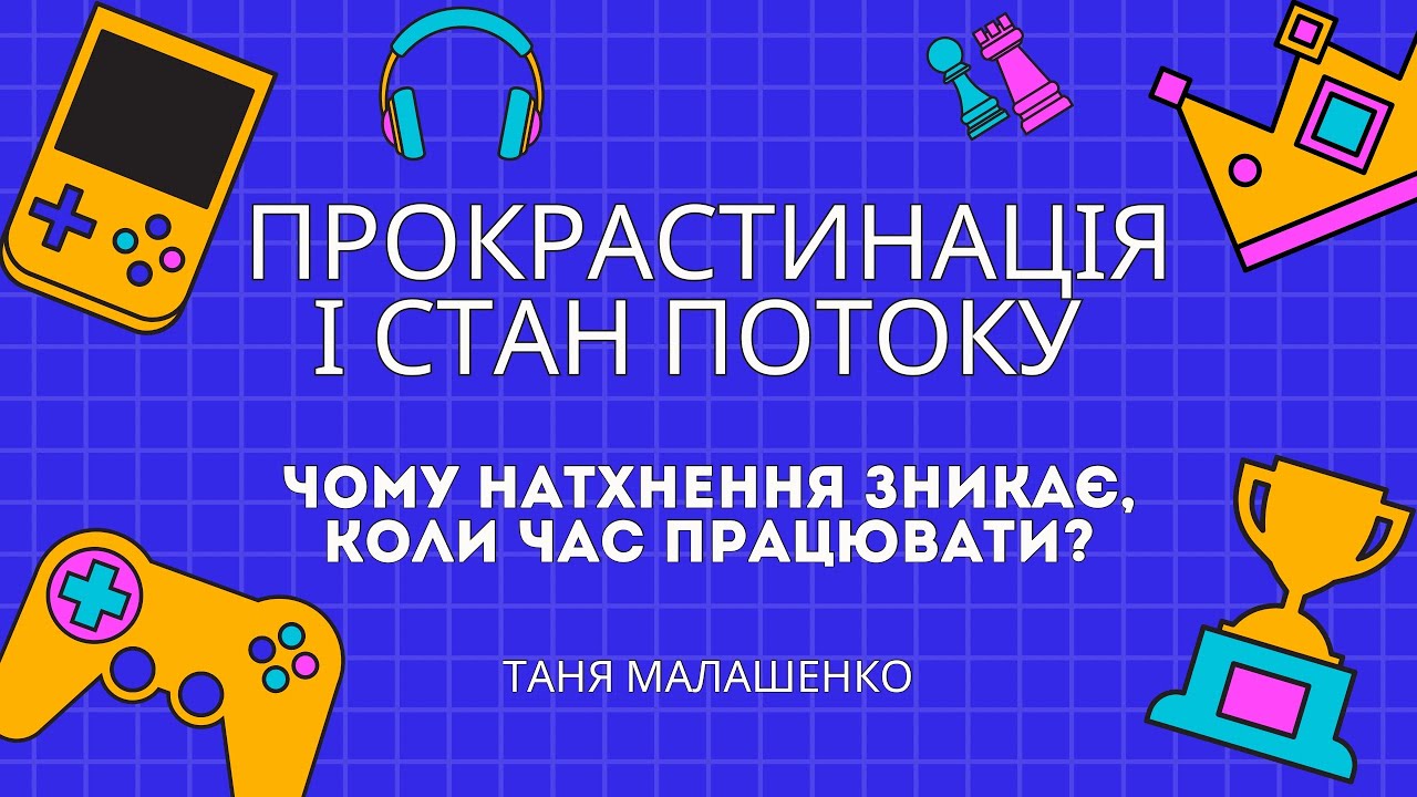 Прокрастинація і стан потоку: що між ними насправді стоїть