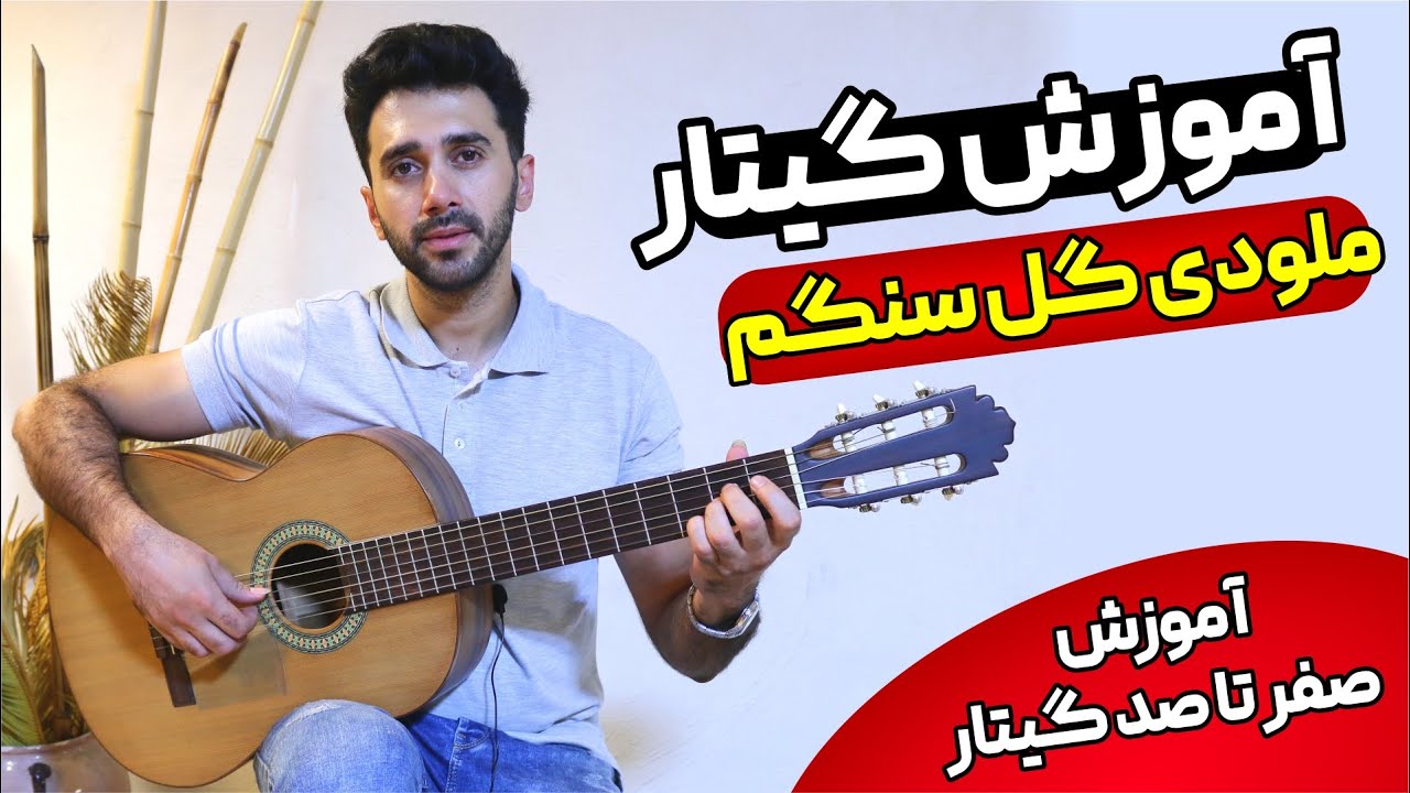 آموزش گیتار مبتدی | آموزش ملودی گل سنگم