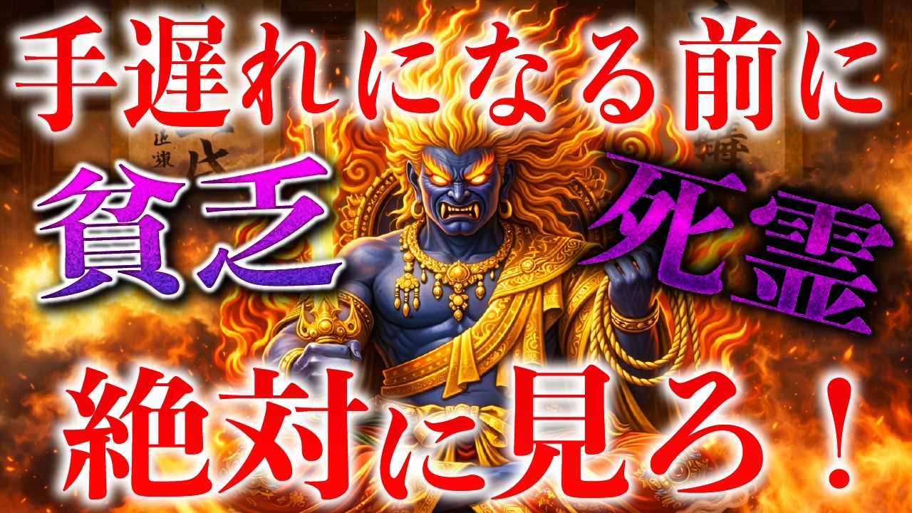 ※５秒以内に見てください。不動明王のパワーで貧乏神、死霊の呪いを全て祓う！