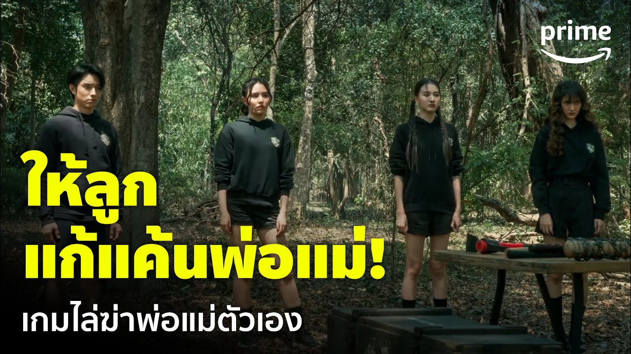 Home School นักเรียนต้องขัง [EP.17] - โปรเจกต์อาร์! ให้ลูกไล่ฆ่า แก้แค้นพ่อแม่ | Prime Thailand