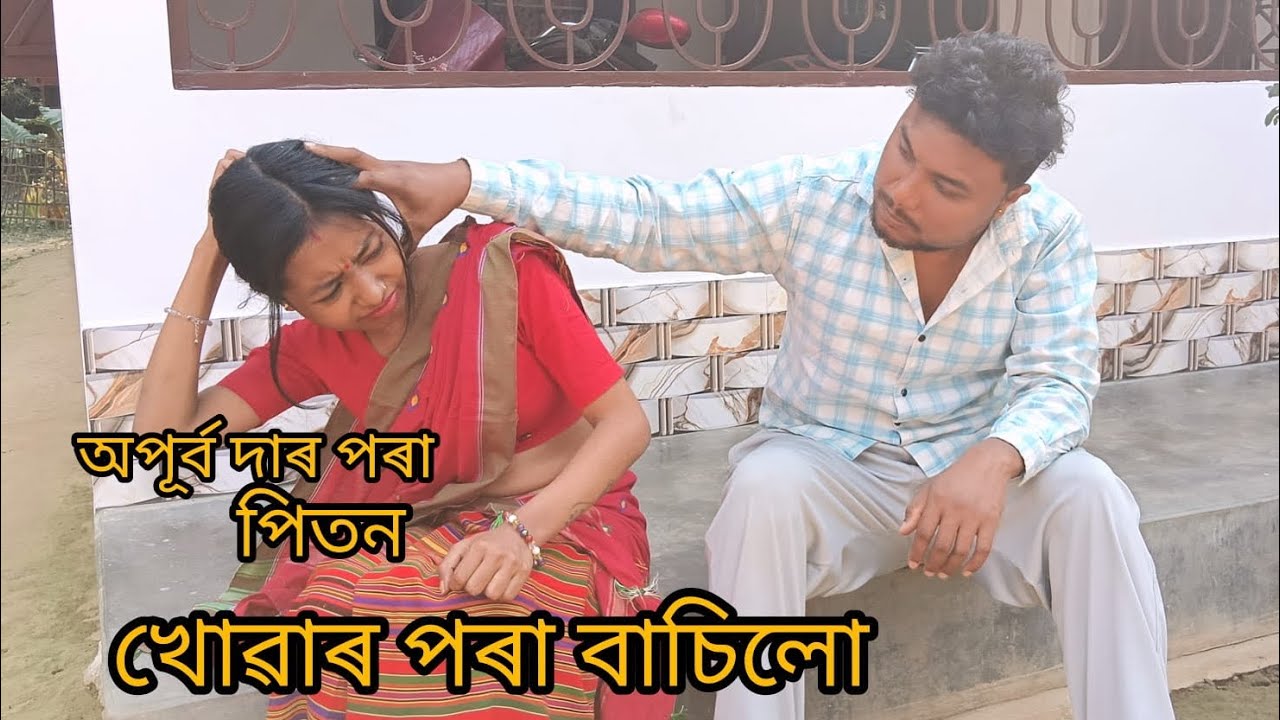 আজি অপূৰ্ব দাৰ লগত কাজিয়া হল 🙄