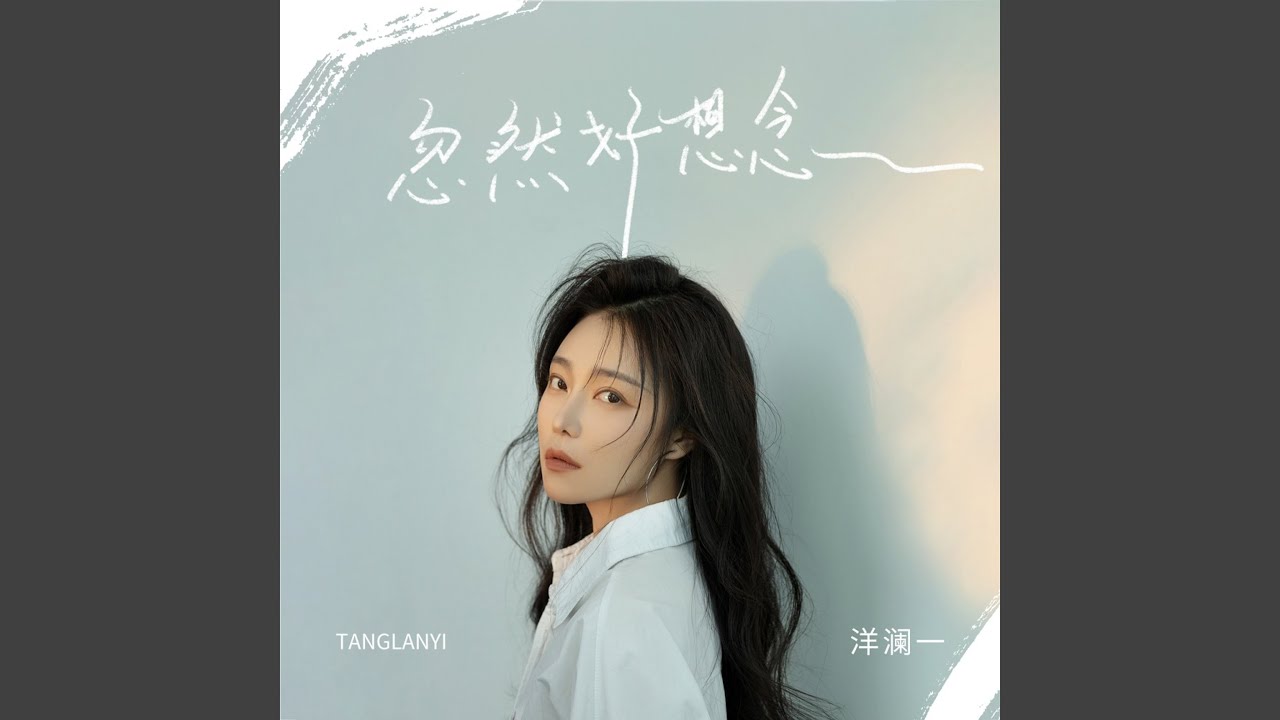 忽然好想念