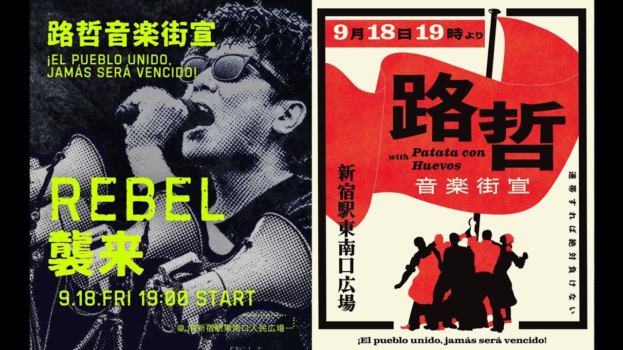 路哲音楽街宣at.新宿駅東南口広場 2026.09.18 REBEL