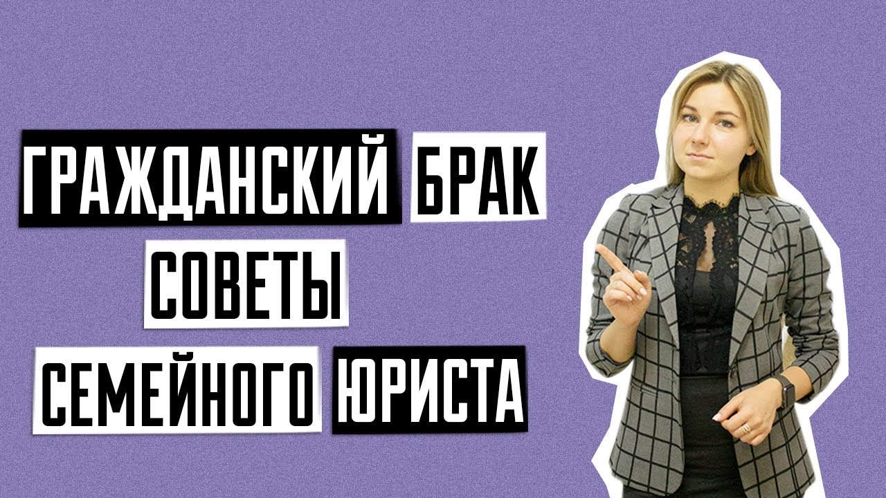 Гражданский брак | Сожительство |  Раздел имущества после гражданского брака