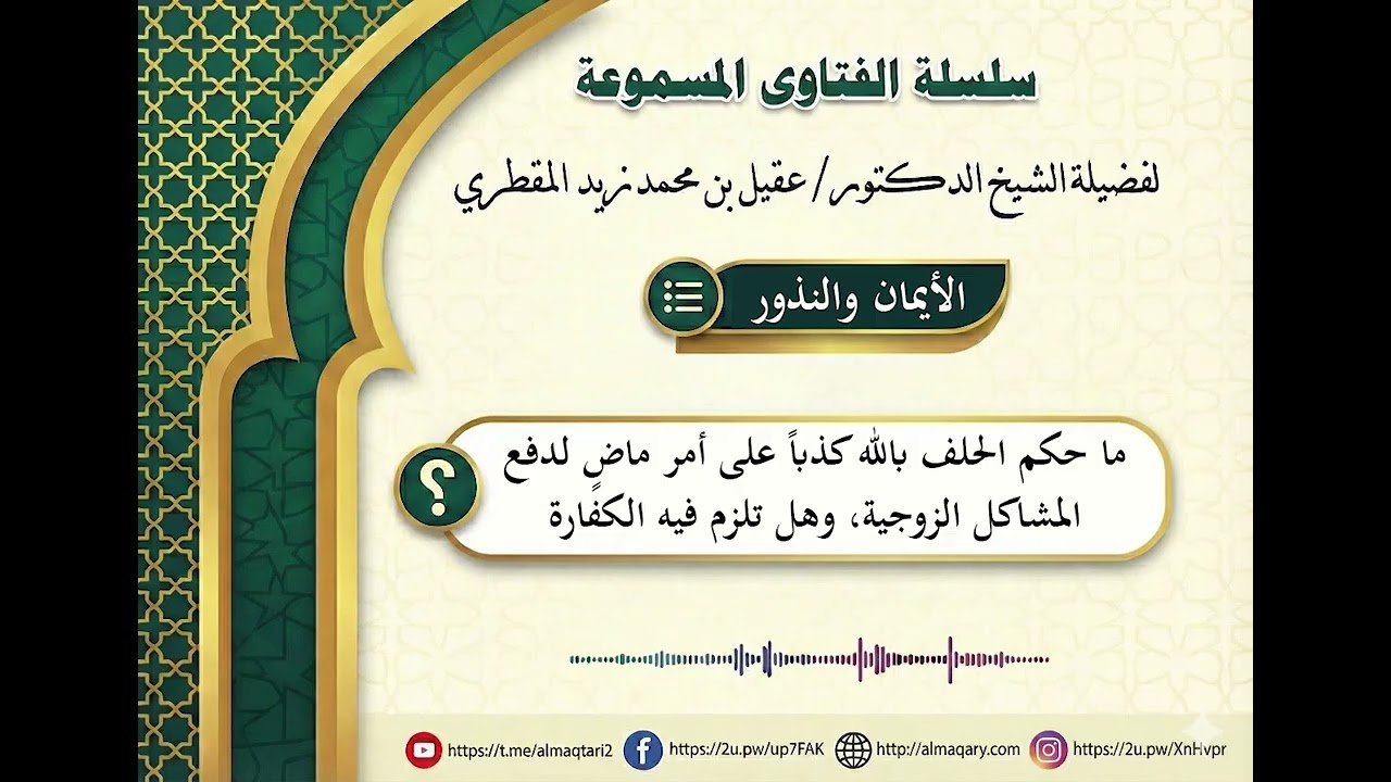 ما حكم الحلف بالله كذباً على أمر ماضٍ لدفع المشاكل الزوجية، وهل تلزم فيه الكفارة