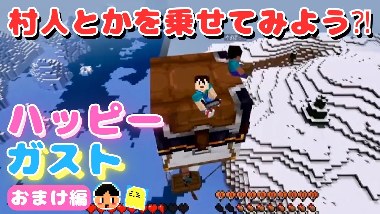 【おまけ編】マイクラであそぶよ！ハッピーガストで色々と試そうとしたら失敗とハプニングの連続⁉️【マインクラフト/Minecraft】【マイクラ統合版】