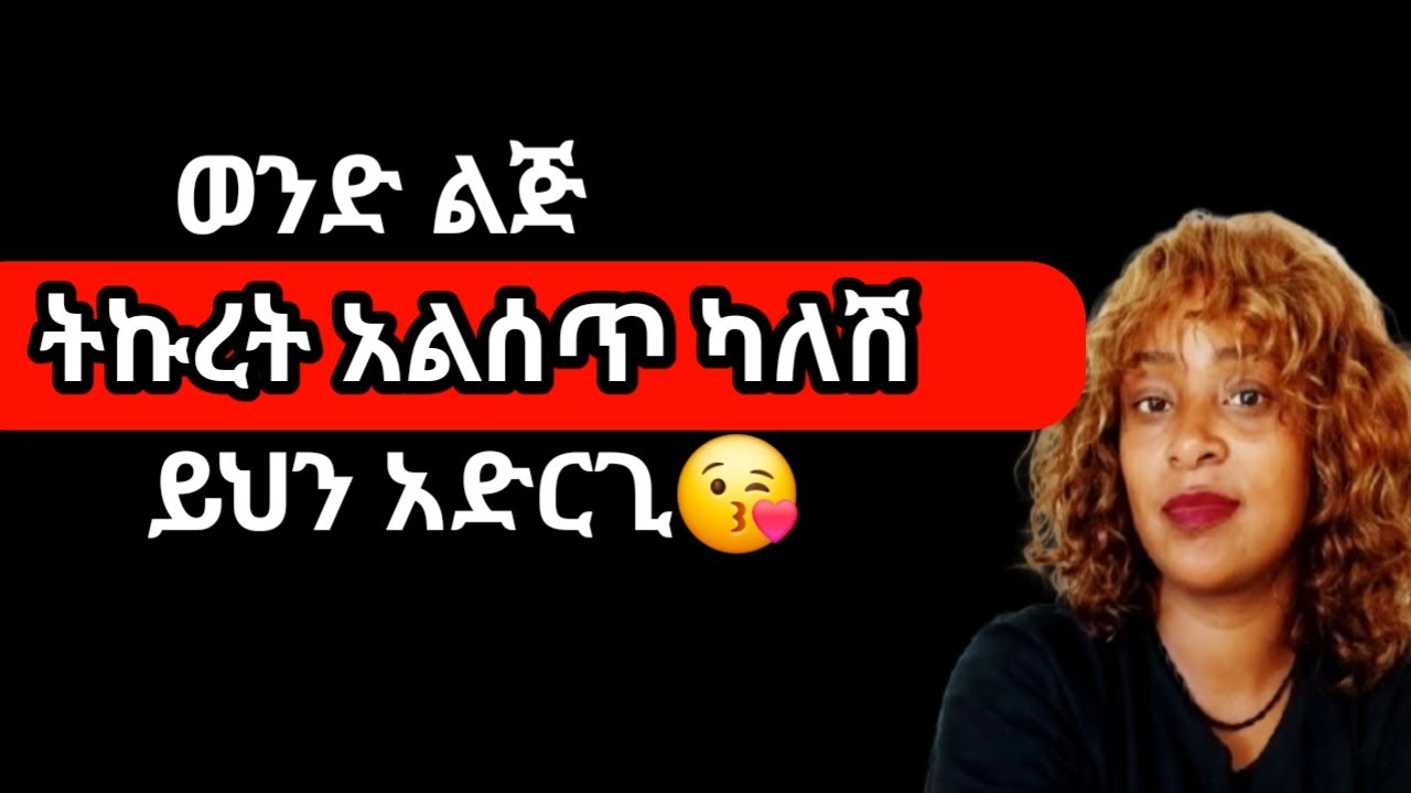 #የምትወጂው ልጅ ትኩረት |ፍቅር እና ጊዜውን ካልሰጠሽ እነዚህን አታድርጊ |yod house 2