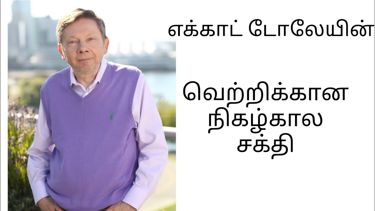 எக்காட் டோலேயின்  வெற்றிக்கான பாதை #eckharttolle way to sucess in tamil