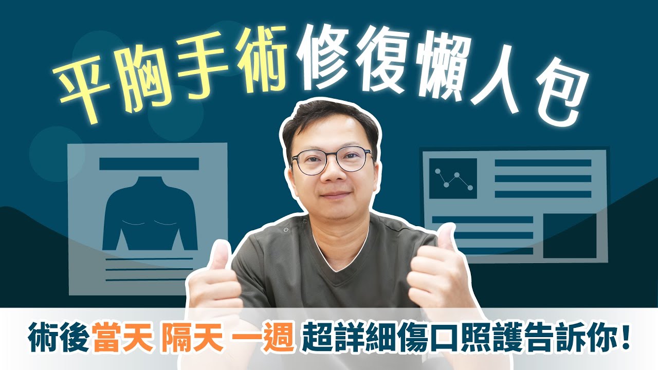 【平胸術後修復大全】束胸衣怎麼穿？術後當晚吃什麼？引流管到底怎麼用？一集全部告訴你！【整形外科洪敏翔醫師】