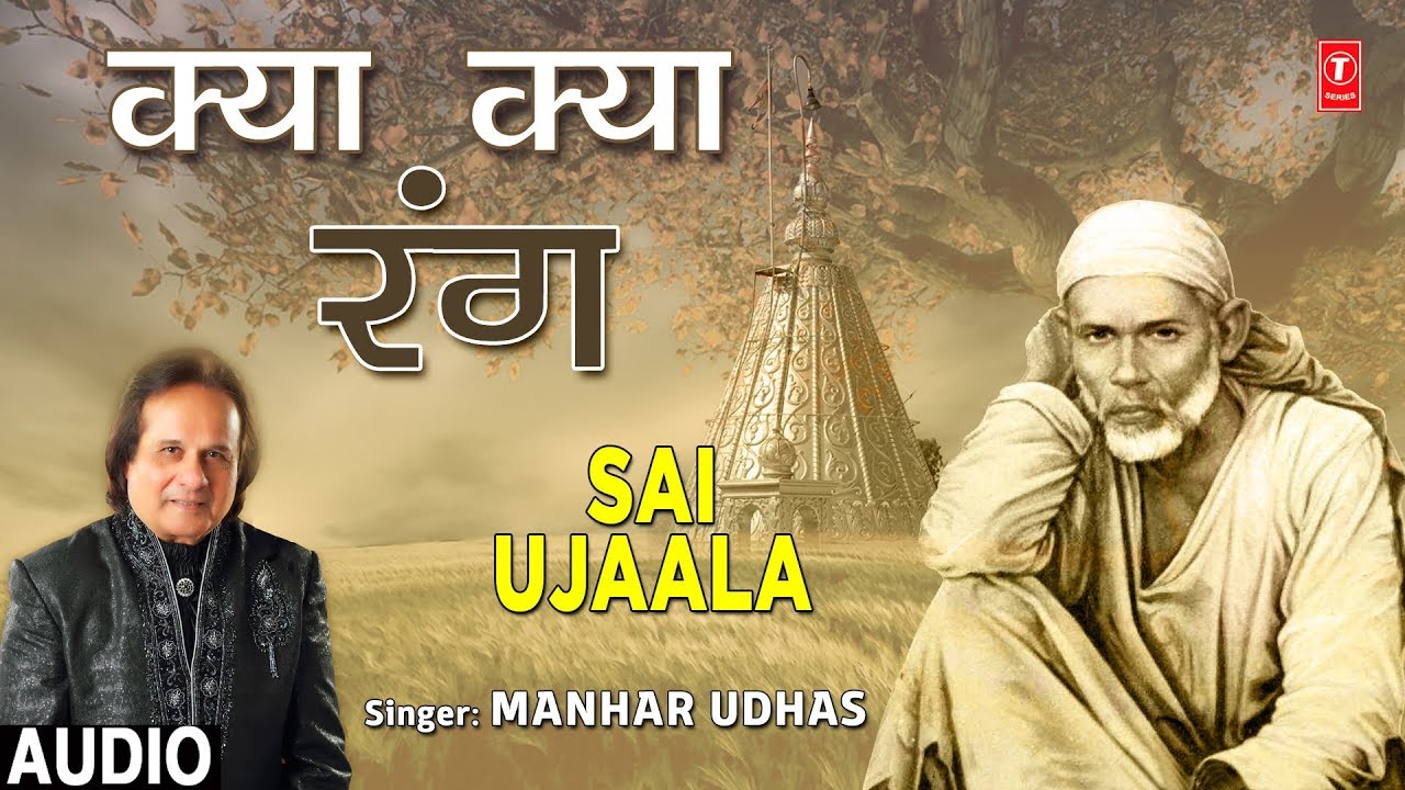 क्या क्या रंग Kya Kya Rang I MANHAR UDHAS I Sai Bhajan I Full Audio Song I Sai Ujaala