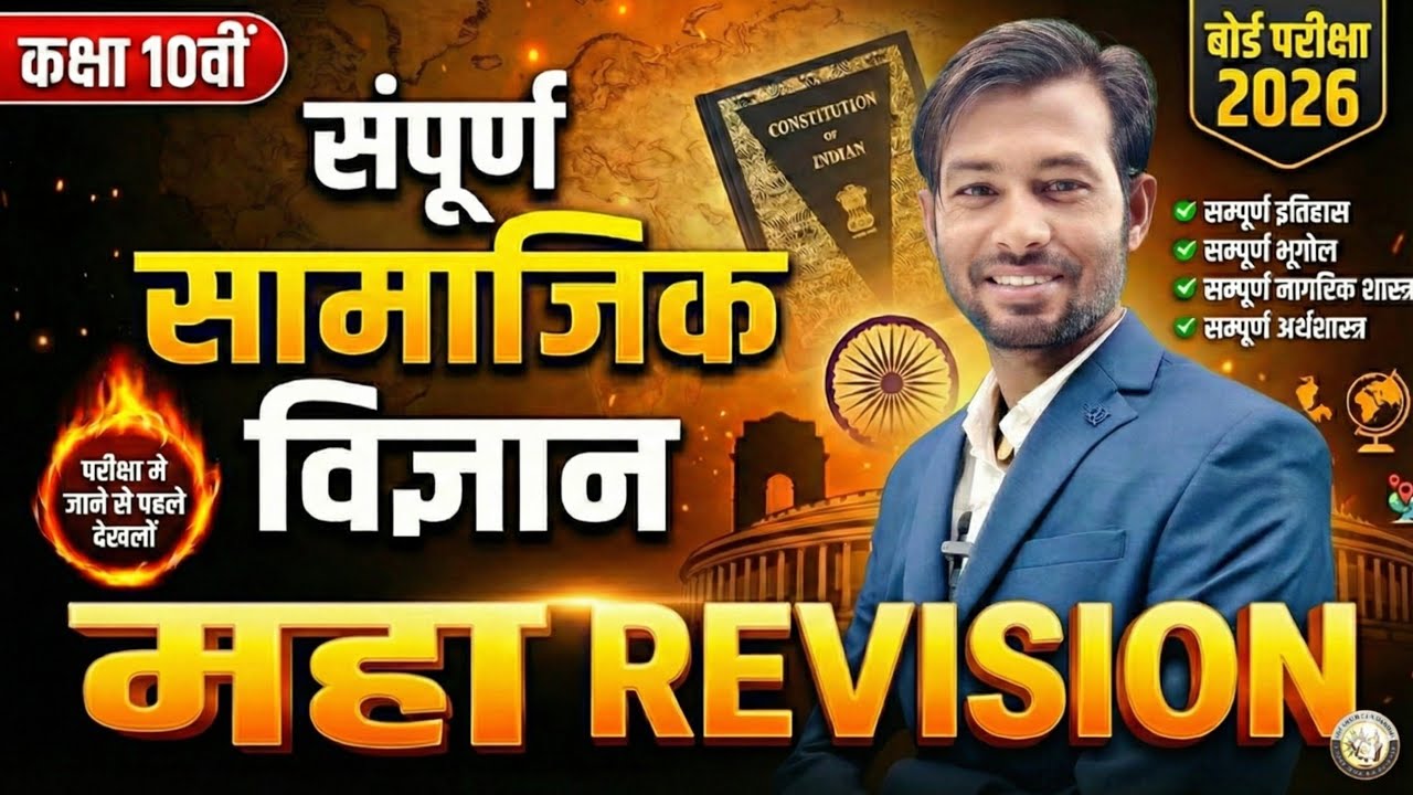 Class 10th Social Science Full Revision 2026 | संपूर्ण सामाजिक विज्ञान एक ही वीडियो में | BSEB 2026