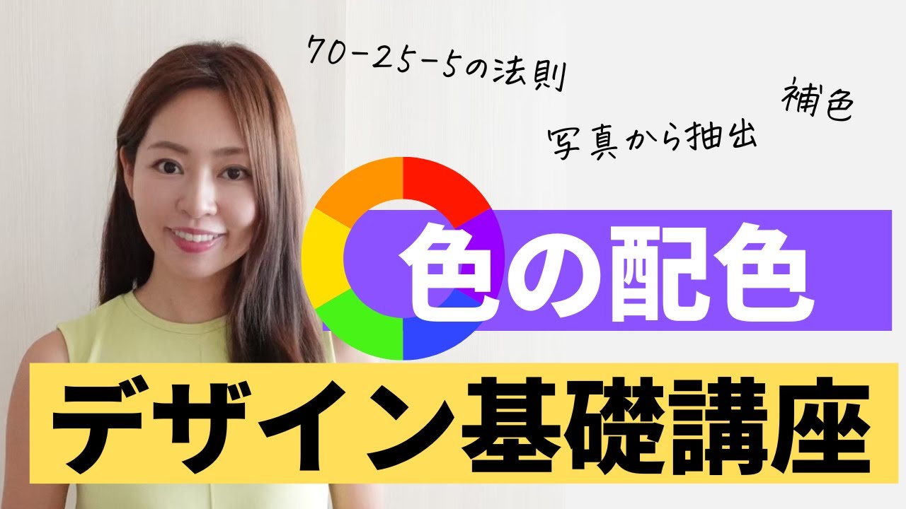 【デザイン基礎講座】もう迷わない！色の配色を完全マスター！