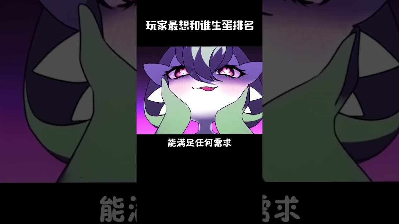 宝可梦玩家最想和谁生蛋排名。 #寶可夢 #pokemon #gba寶可夢 #遊戲頻道 #神奇寶貝 #精靈寶可夢 #二次元 #遊戲 #游戏 #寶可夢朱紫