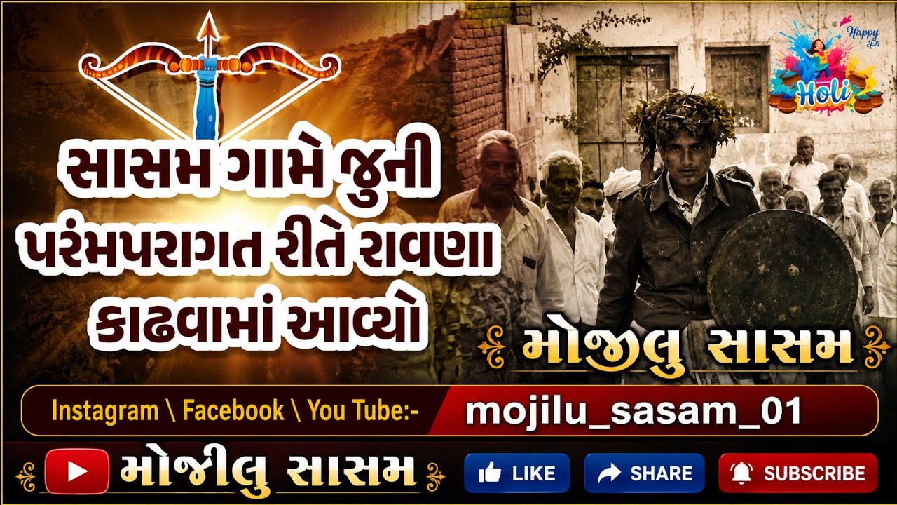 સાસમ ગામે જુની પરંમપરાગત રીતે રાવણ કાઢવામાં આવ્યો || ❤️🌈sasam gam ravan in sasam || mojilusasam01 