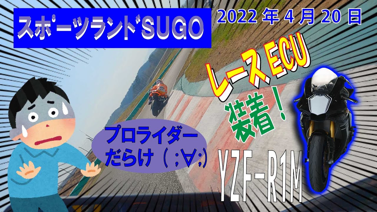 スポーツランドSUGO スポーツ走行枠に挑戦！ 選手権ライダーまみれの中、ベスト更新なるか？ YZF-R1M