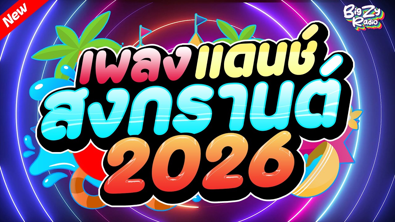 แดนซ์ต้อนรับสงกรานต์ 2026 🔥 เพลงไทยแดนซ์มันๆ เบสแน่น โจ๊ะๆ | คัดเพลงมาแรง ชุดที่ 2 ห้ามพลาด!!