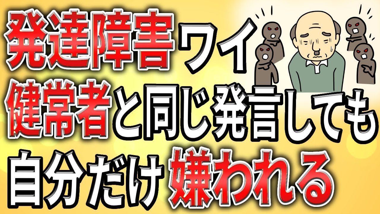 【2ch】発達障害ワイ、健常者と同じことを言っても、ワイだけ嫌われる。【ADHD,ASD,弱者男性,生活保護,解雇,退職勧告】